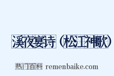 霅溪夜宴诗（松江神歌）是什么意思的图片